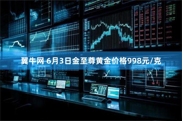 翼牛网 6月3日金至尊黄金价格998元/克