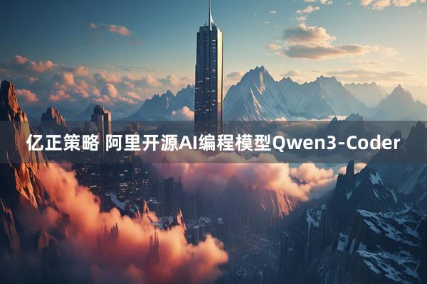 亿正策略 阿里开源AI编程模型Qwen3-Coder