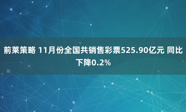 前莱策略 11月份全国共销售彩票525.90亿元 同比下降0.2%
